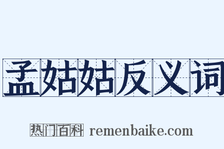 孟姑姑反义词是什么意思的图片